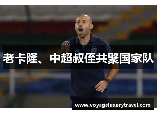 老卡隆、中超叔侄共聚国家队