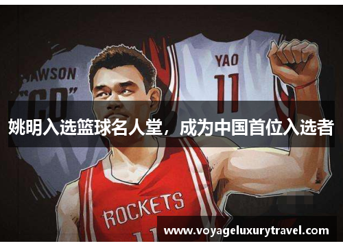 姚明入选篮球名人堂，成为中国首位入选者