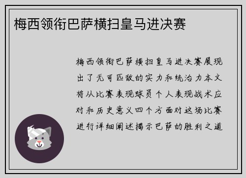 梅西领衔巴萨横扫皇马进决赛
