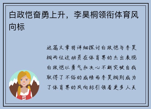 白政恺奋勇上升，李昊桐领衔体育风向标