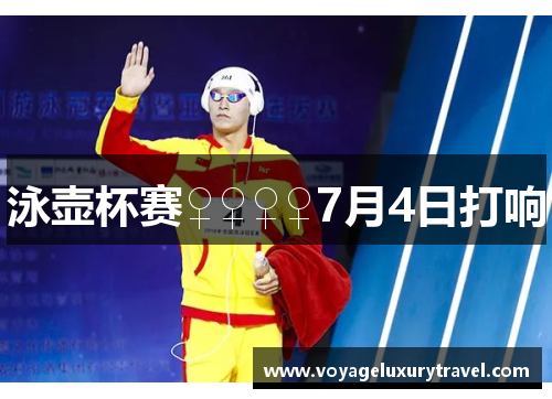 泳壶杯赛♀♀♀♀7月4日打响
